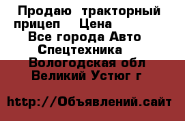 Продаю  тракторный прицеп. › Цена ­ 90 000 - Все города Авто » Спецтехника   . Вологодская обл.,Великий Устюг г.